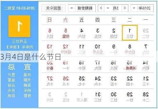 3月4日是什么节日