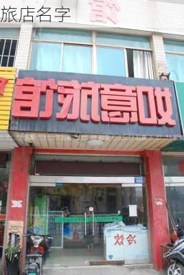 旅店名字