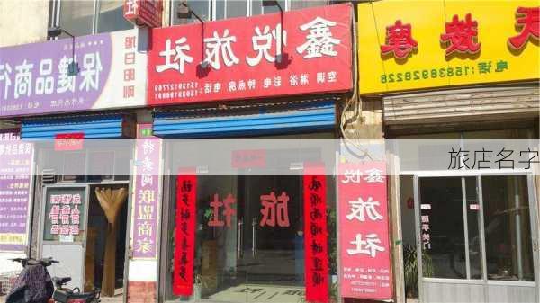 旅店名字