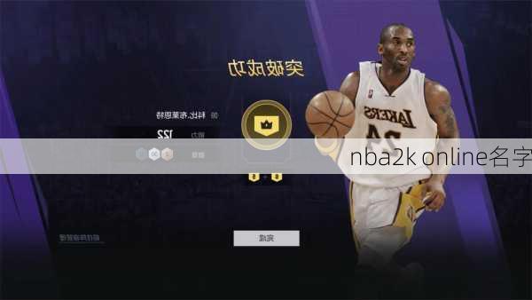 nba2k online名字