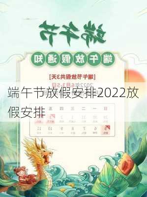 端午节放假安排2022放假安排