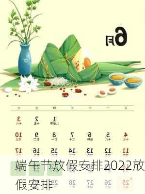 端午节放假安排2022放假安排