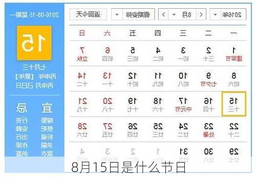 8月15日是什么节日