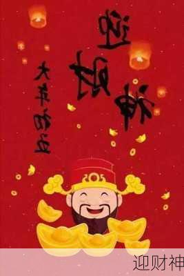 迎财神