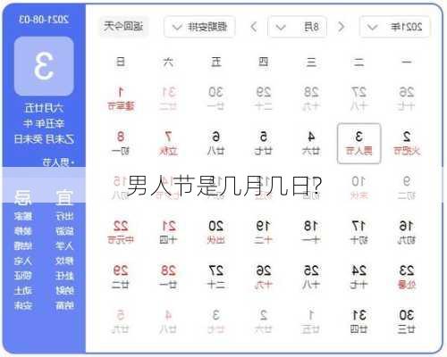 男人节是几月几日?