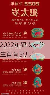 2022年犯太岁的生肖有哪几个