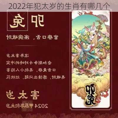 2022年犯太岁的生肖有哪几个