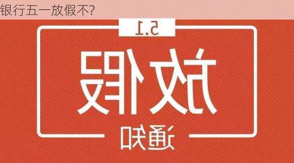 银行五一放假不?