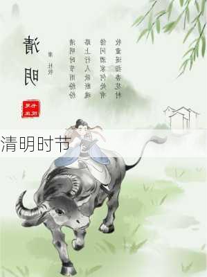 清明时节