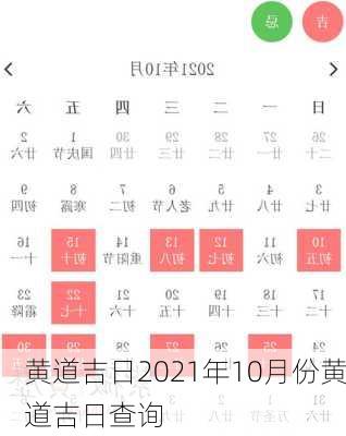 黄道吉日2021年10月份黄道吉日查询