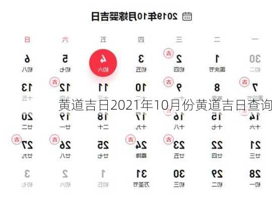 黄道吉日2021年10月份黄道吉日查询