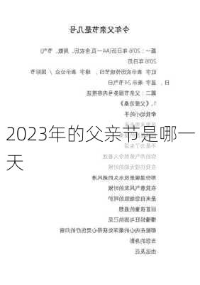 2023年的父亲节是哪一天