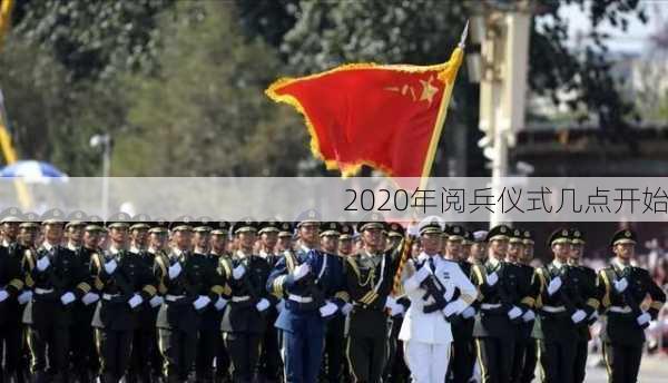 2020年阅兵仪式几点开始