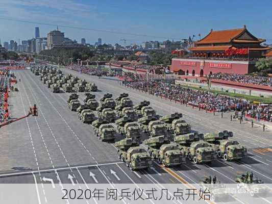 2020年阅兵仪式几点开始