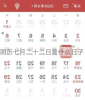 阴历七月二十二日是什么日子