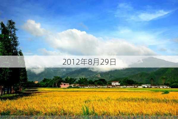 2012年8月29日