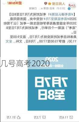 几号高考2020