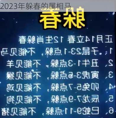 2023年躲春的属相马