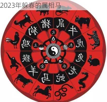 2023年躲春的属相马