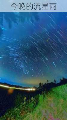 今晚的流星雨