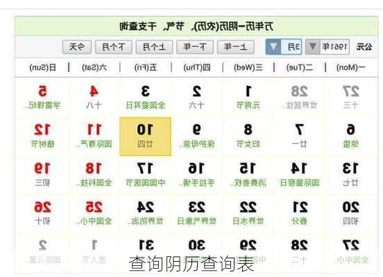 查询阴历查询表