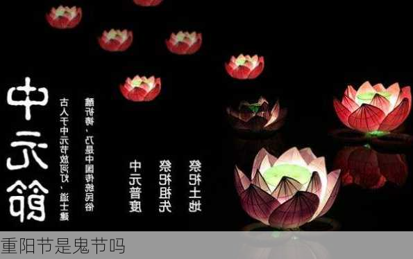 重阳节是鬼节吗