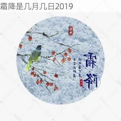 霜降是几月几日2019