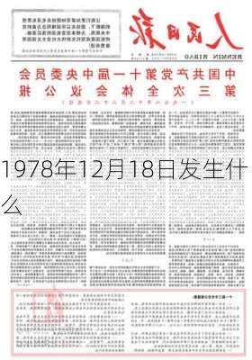 1978年12月18日发生什么