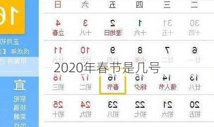 2020年春节是几号