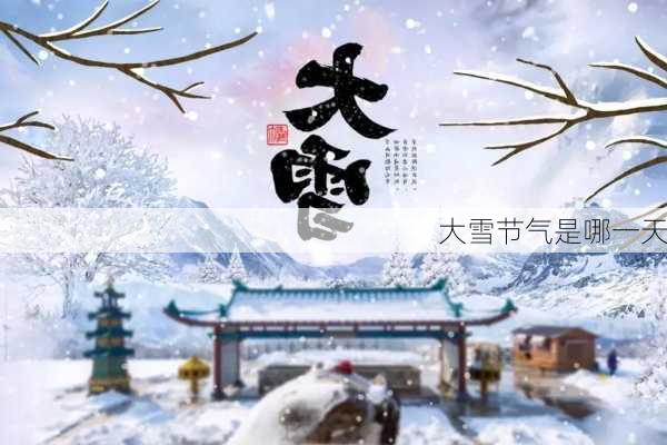 大雪节气是哪一天