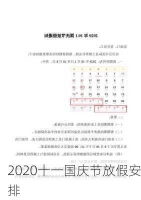 2020十一国庆节放假安排