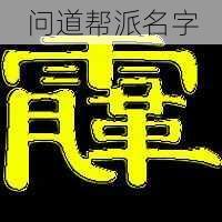 问道帮派名字