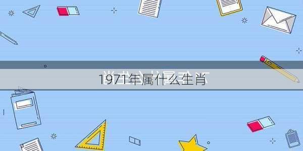 1971年属什么生肖