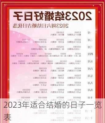 2023年适合结婚的日子一览表