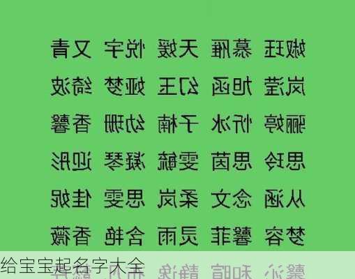 给宝宝起名字大全