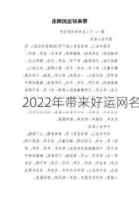 2022年带来好运网名