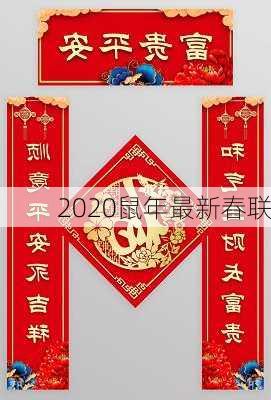 2020鼠年最新春联