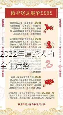 2022年属蛇人的全年运势