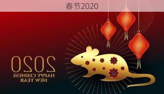 春节2020