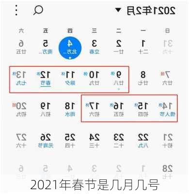 2021年春节是几月几号