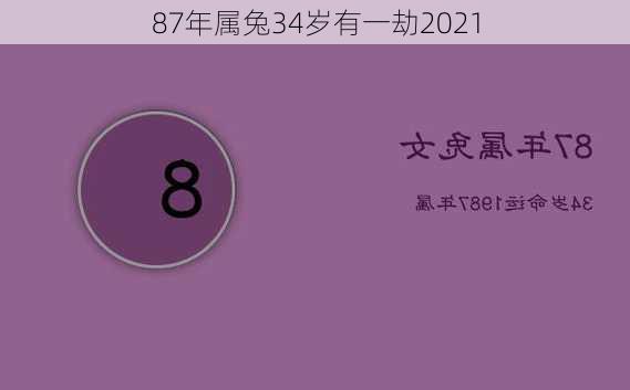 87年属兔34岁有一劫2021