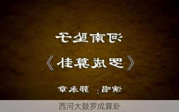 西河大鼓罗成算卦