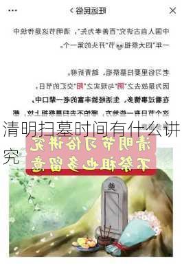 清明扫墓时间有什么讲究