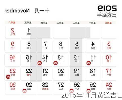 2016年11月黄道吉日