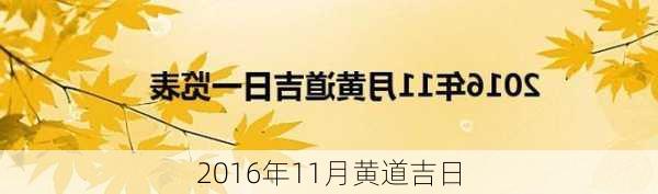 2016年11月黄道吉日