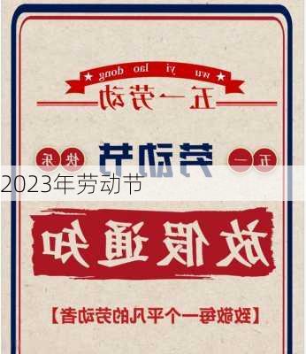 2023年劳动节