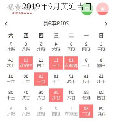 2019年9月黄道吉日