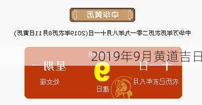 2019年9月黄道吉日