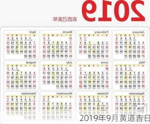 2019年9月黄道吉日