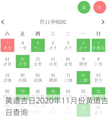 黄道吉日2020年11月份黄道吉日查询